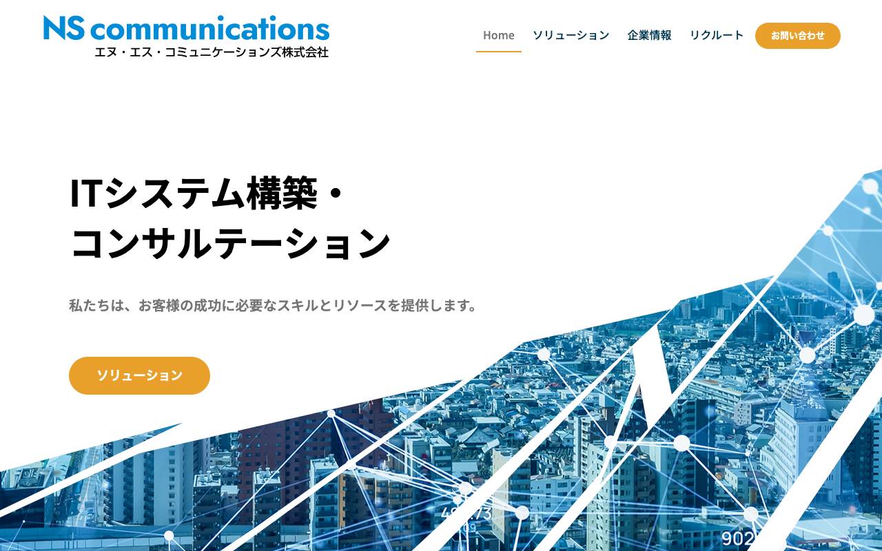 エヌ・エス・コミュニケーションズ株式会社の公式サイト