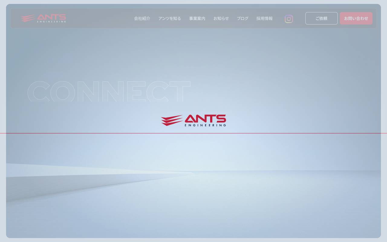 アンツエンジニアリング株式会社の公式サイト
