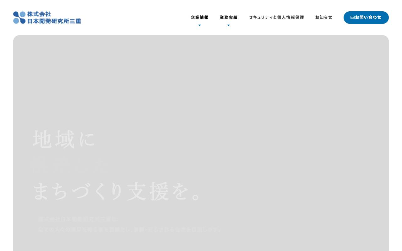 株式会社日本開発研究所三重の公式サイト