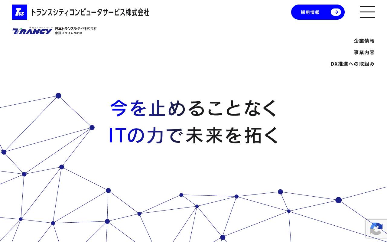 トランスシティコンピュータサービス株式会社の公式サイト