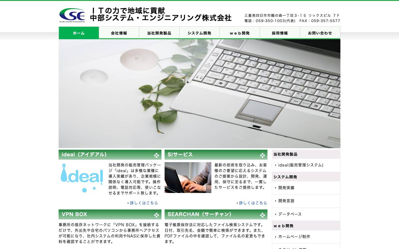 中部システム・エンジニアリング株式会社の公式サイト
