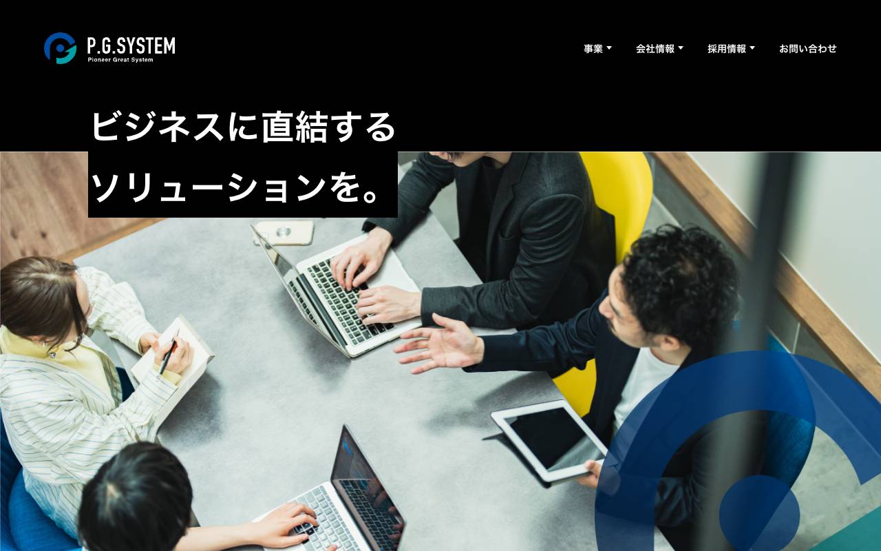 株式会社ピージーシステムの公式サイト