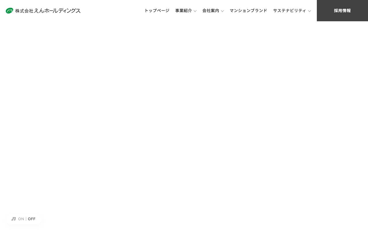株式会社えんホールディングスの公式サイト