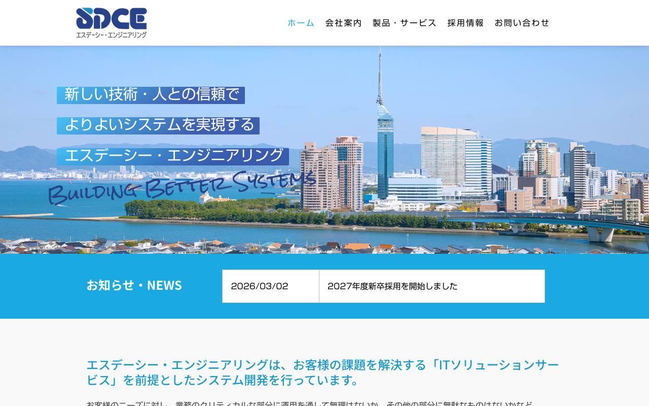 株式会社エスデーシー・エンジニアリングの公式サイト