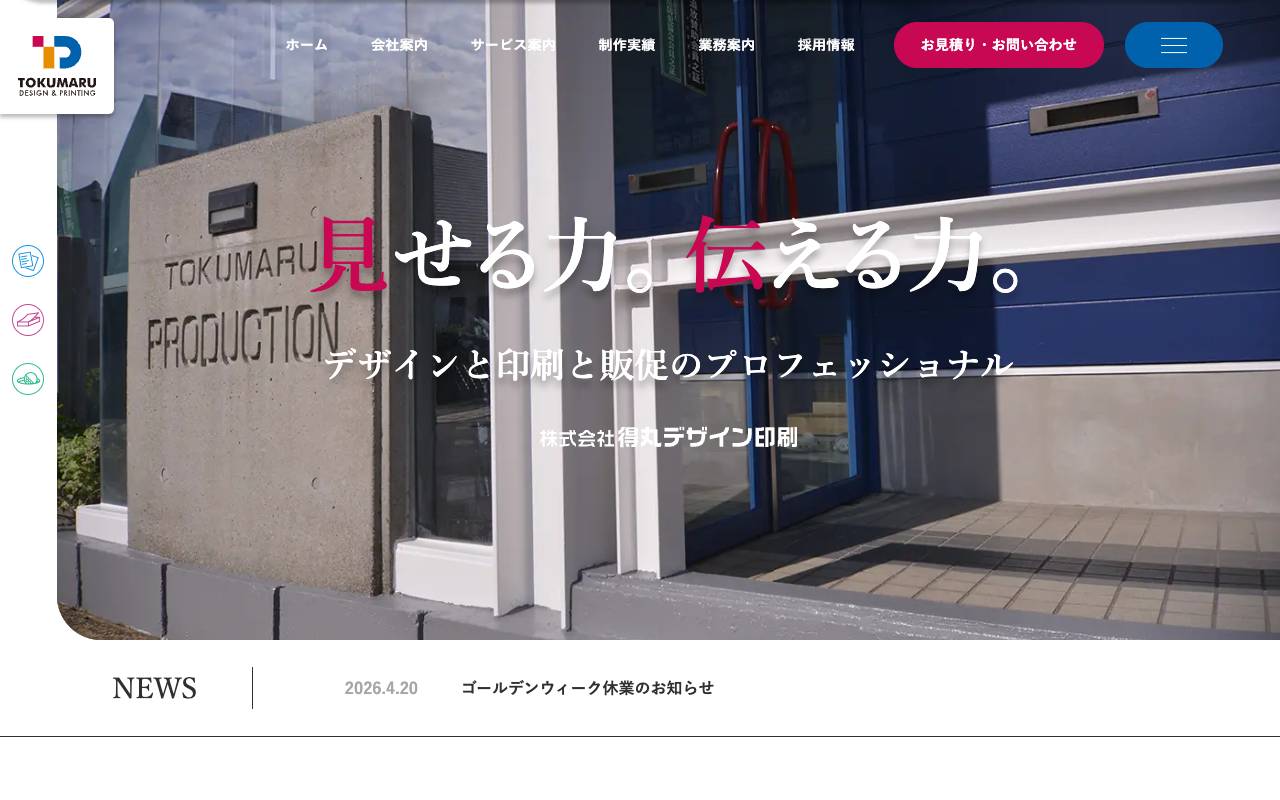 (株)得丸デザイン印刷の公式サイト