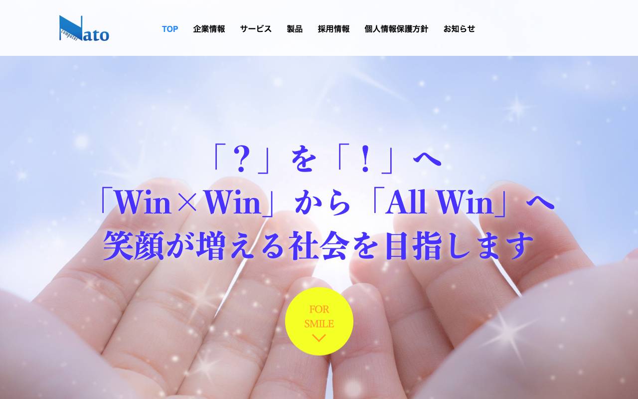 株式会社ナトーコンピュータの公式サイト
