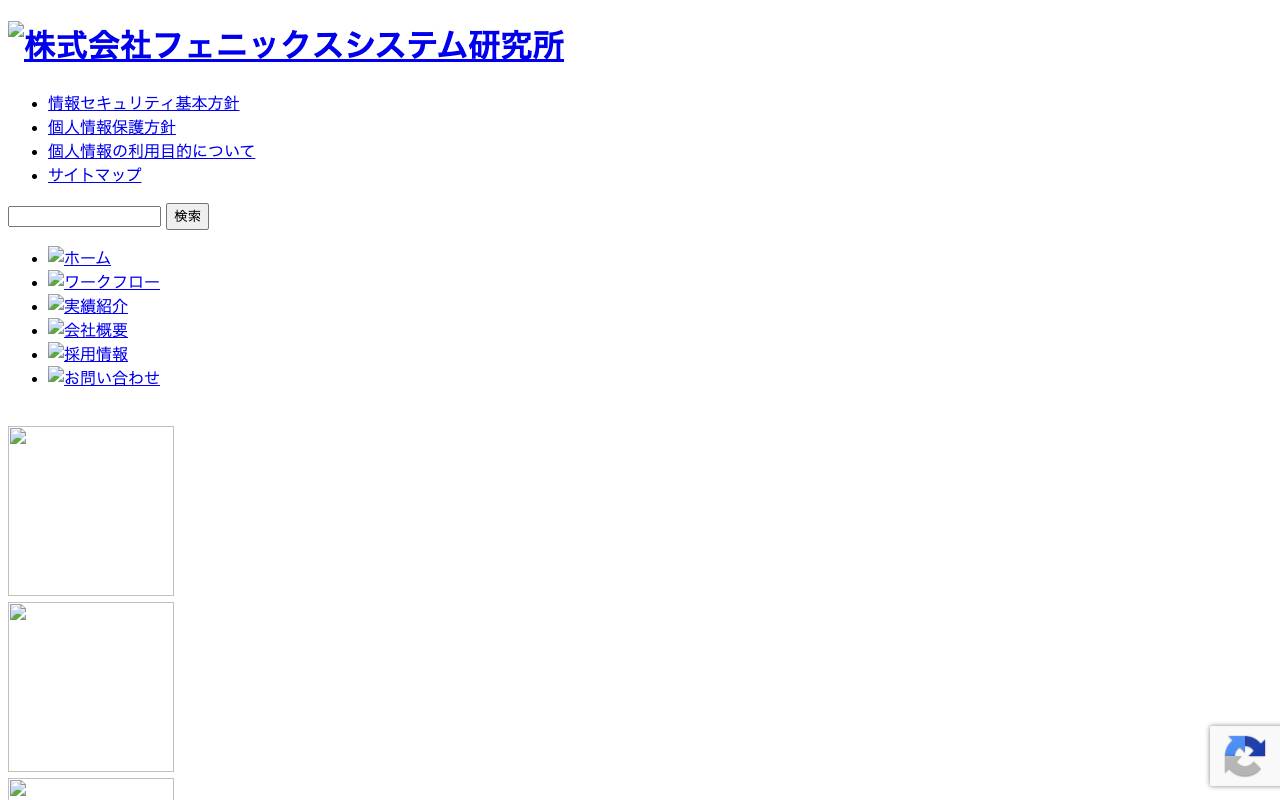 (株)フェニックスシステム研究所の公式サイト