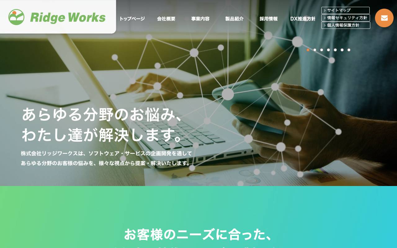 株式会社リッジワークスの公式サイト