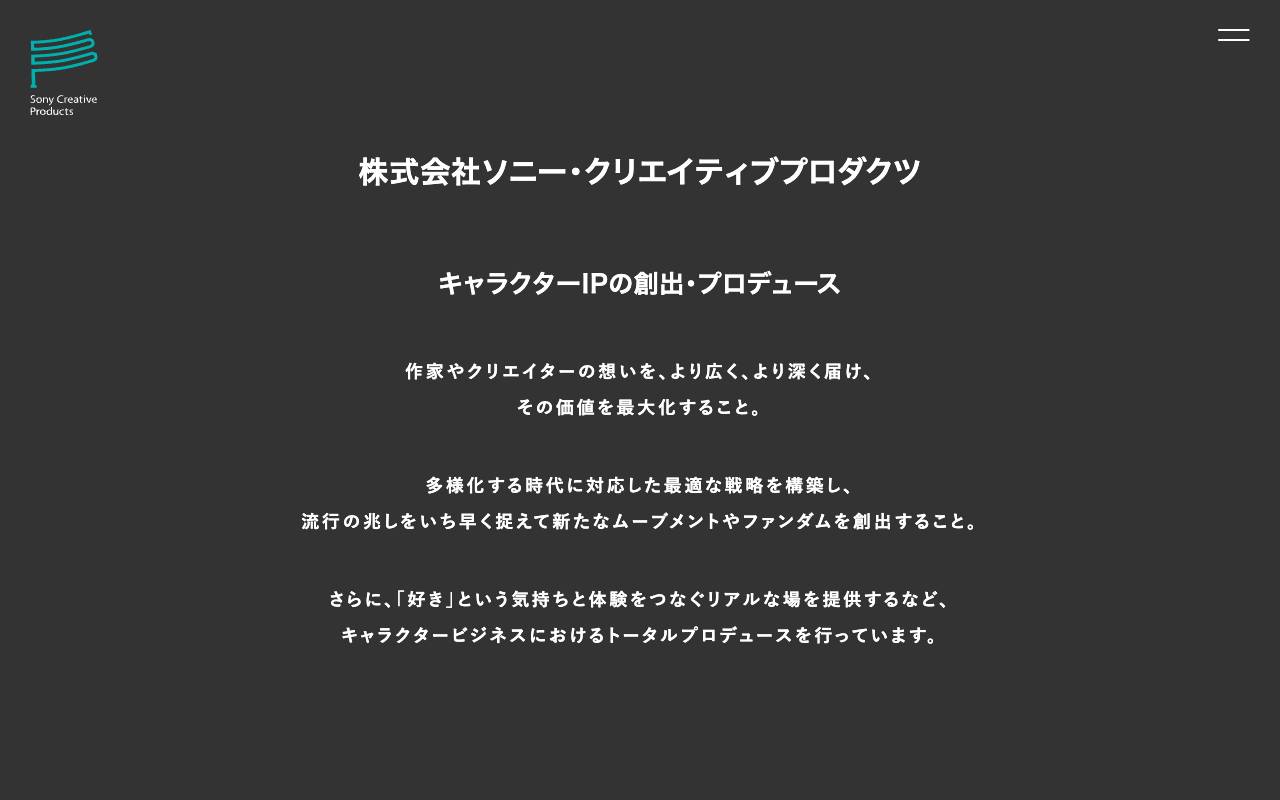 株式会社ソニー・クリエイティブプロダクツの公式サイト