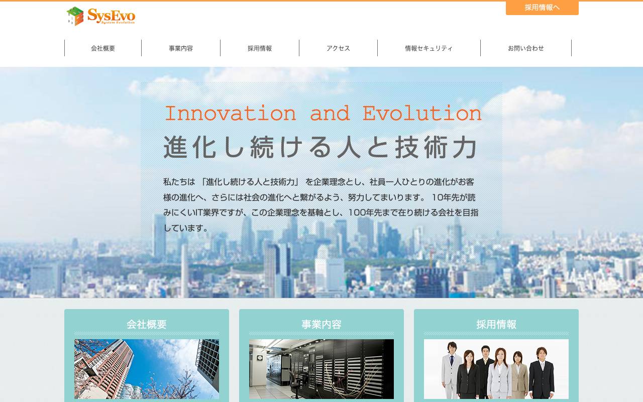 システム・エボリューション株式会社の公式サイト