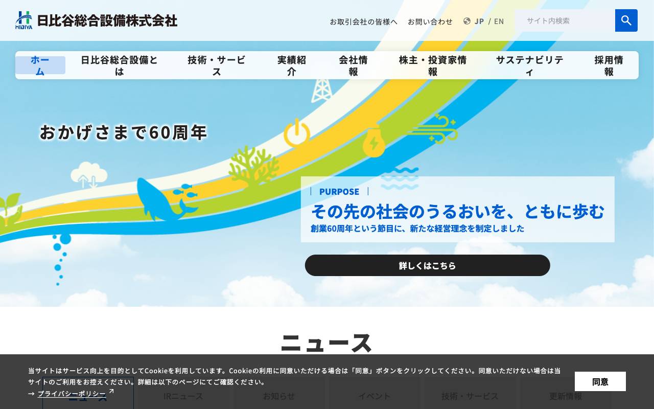 日比谷総合設備株式会社の公式サイト