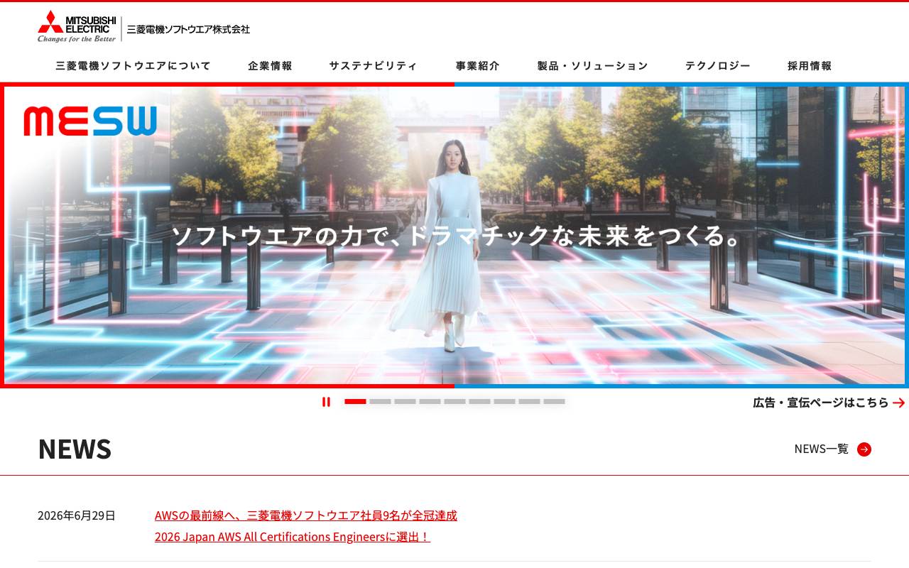 三菱電機ソフトウエア株式会社の公式サイト