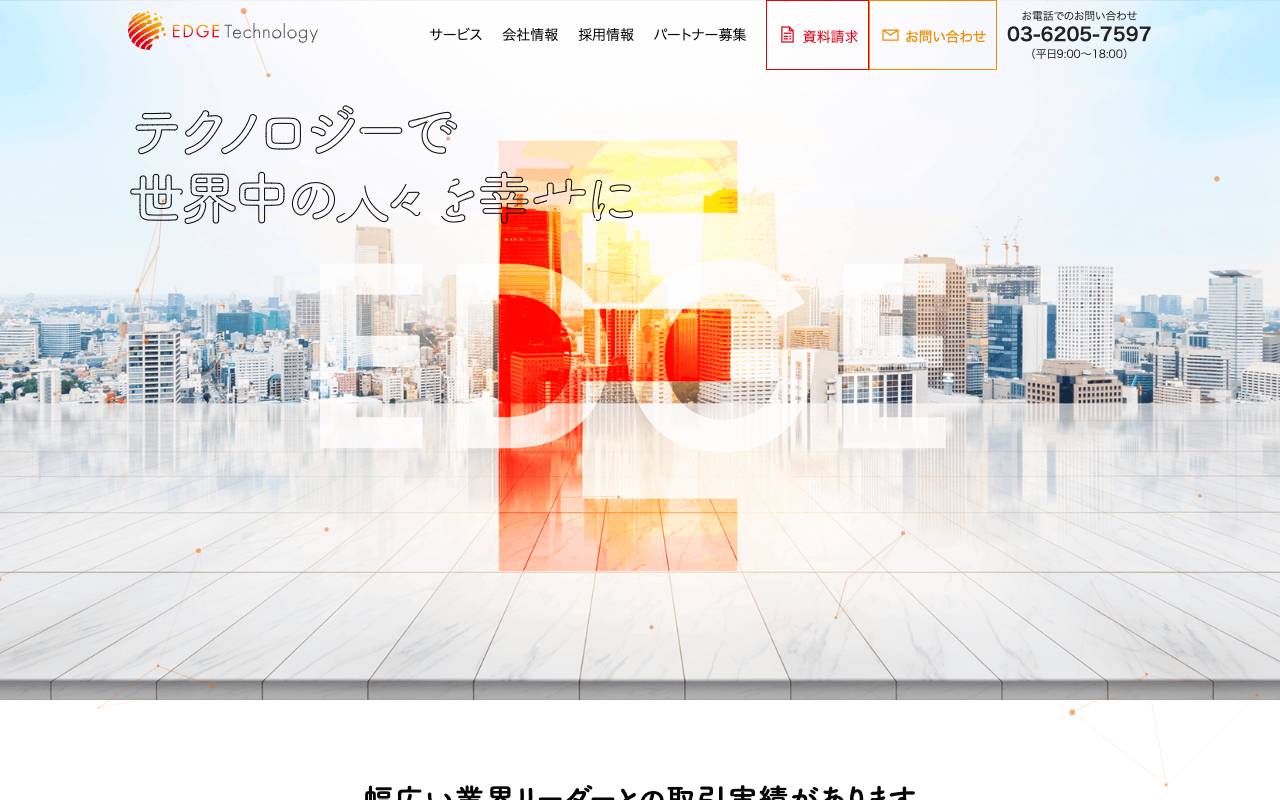 エッジテクノロジー株式会社の公式サイト