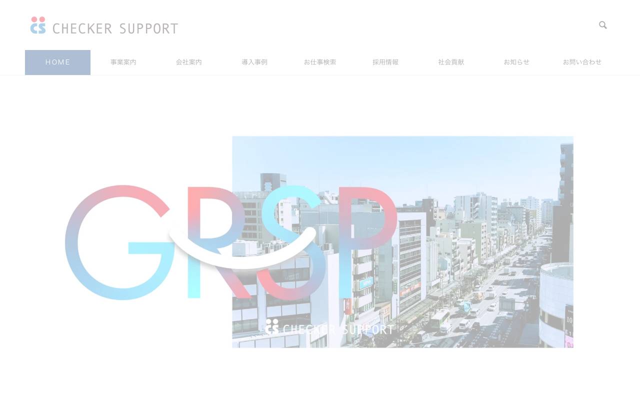 株式会社チェッカーサポートの公式サイト