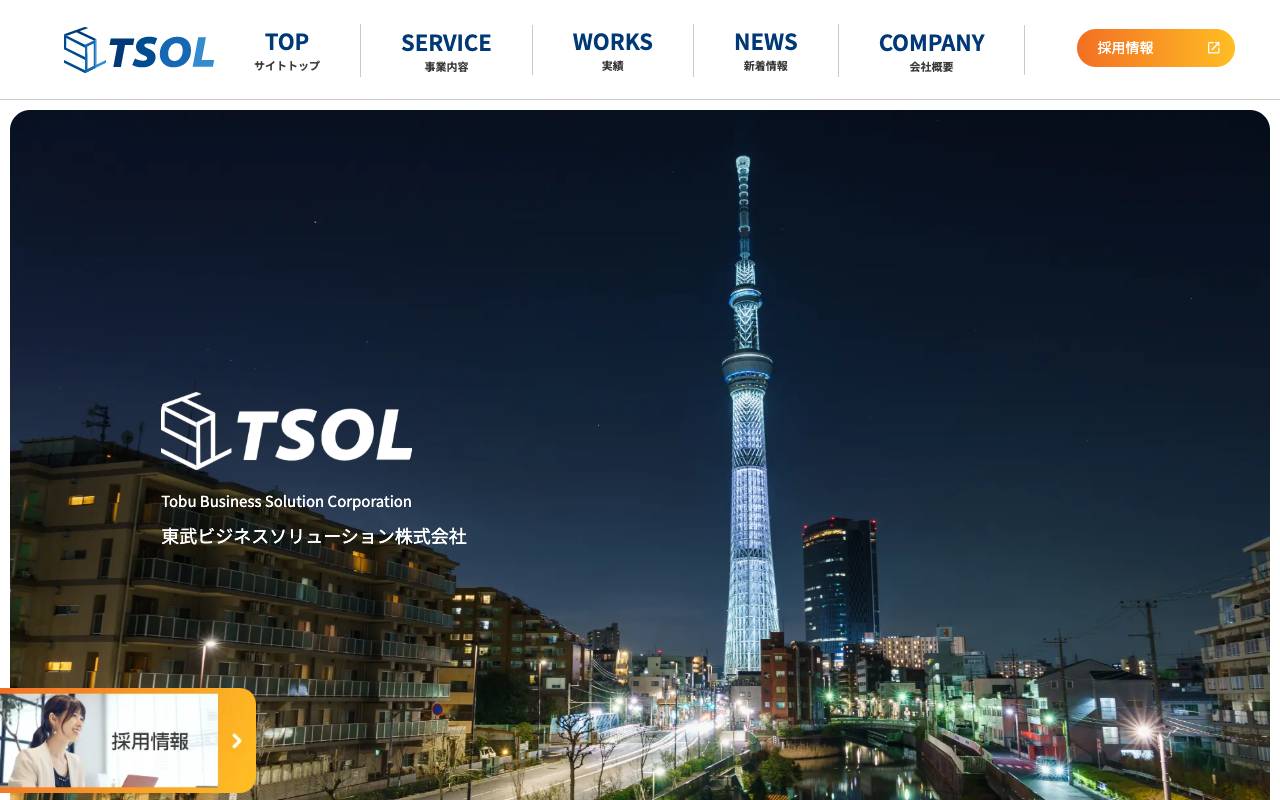 東武ビジネスソリューション株式会社の公式サイト