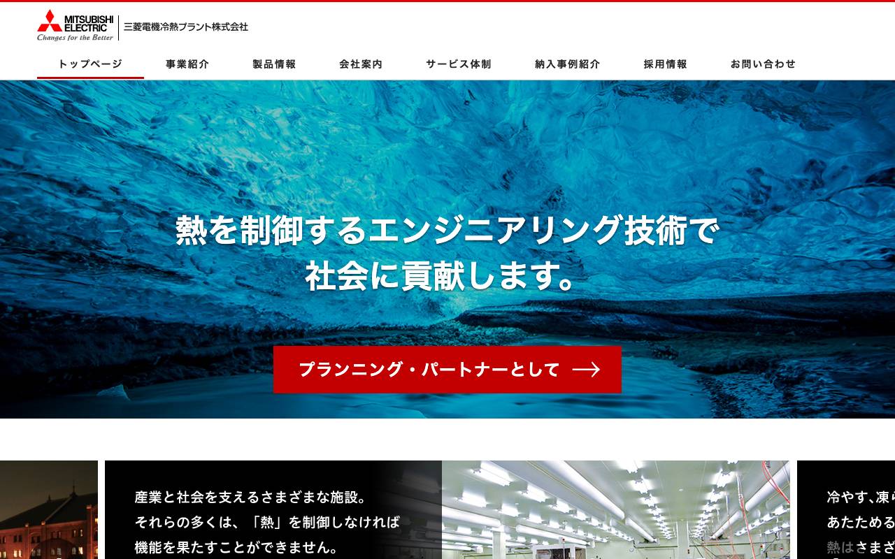 三菱電機冷熱プラント株式会社の公式サイト