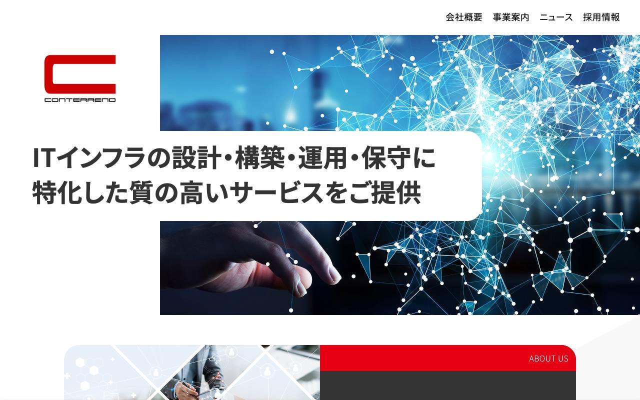 株式会社コンテレノの公式サイト