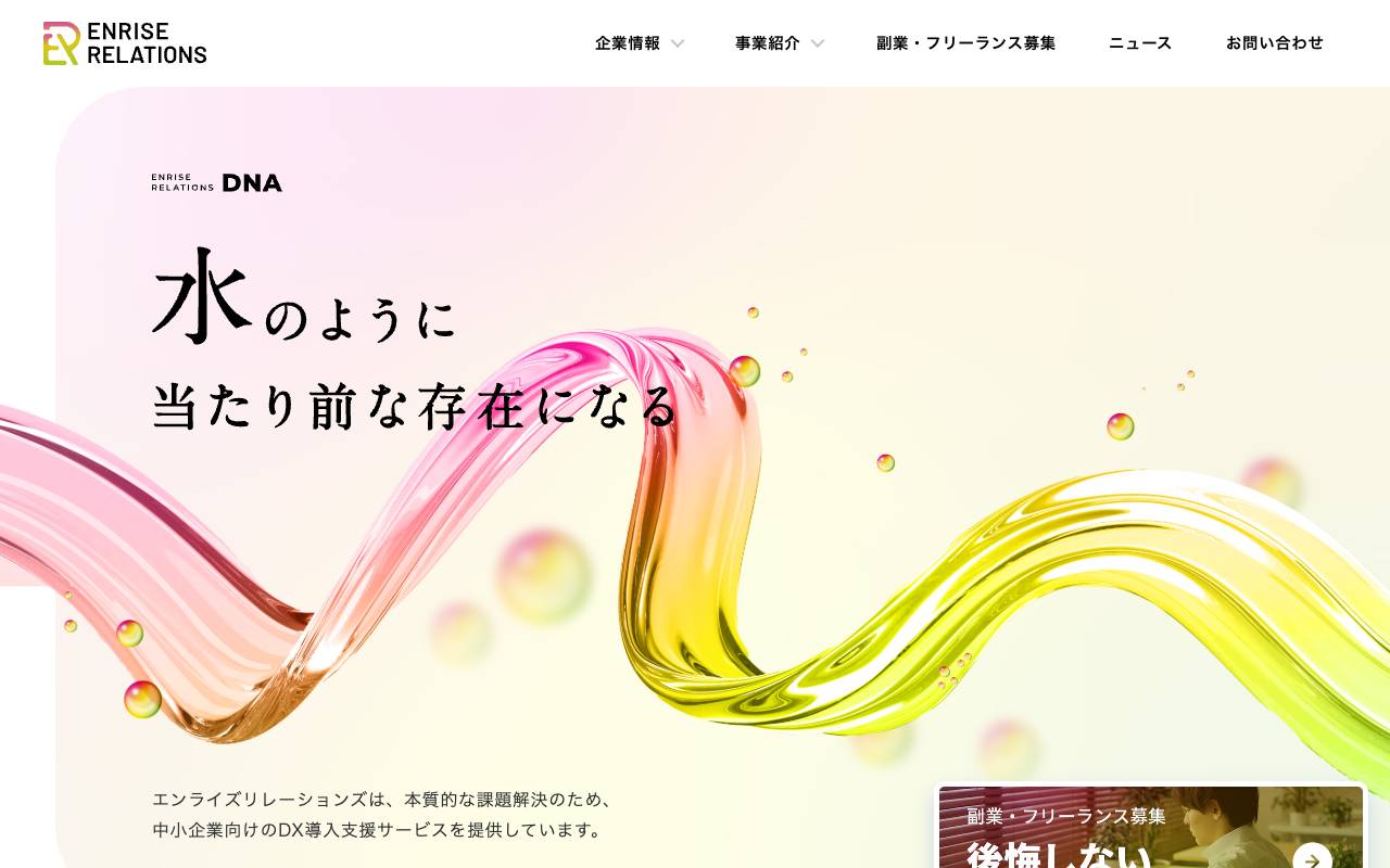 エンライズリレーションズ株式会社の公式サイト