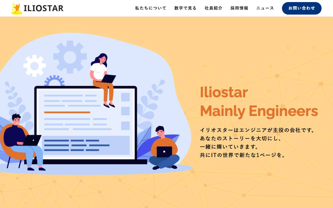 イリオスター株式会社の公式サイト
