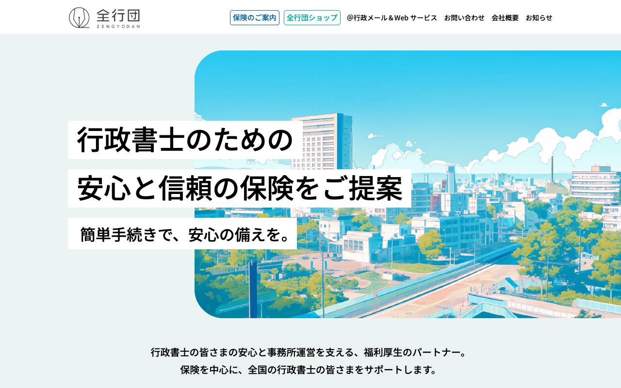 株式会社全行団の公式サイト