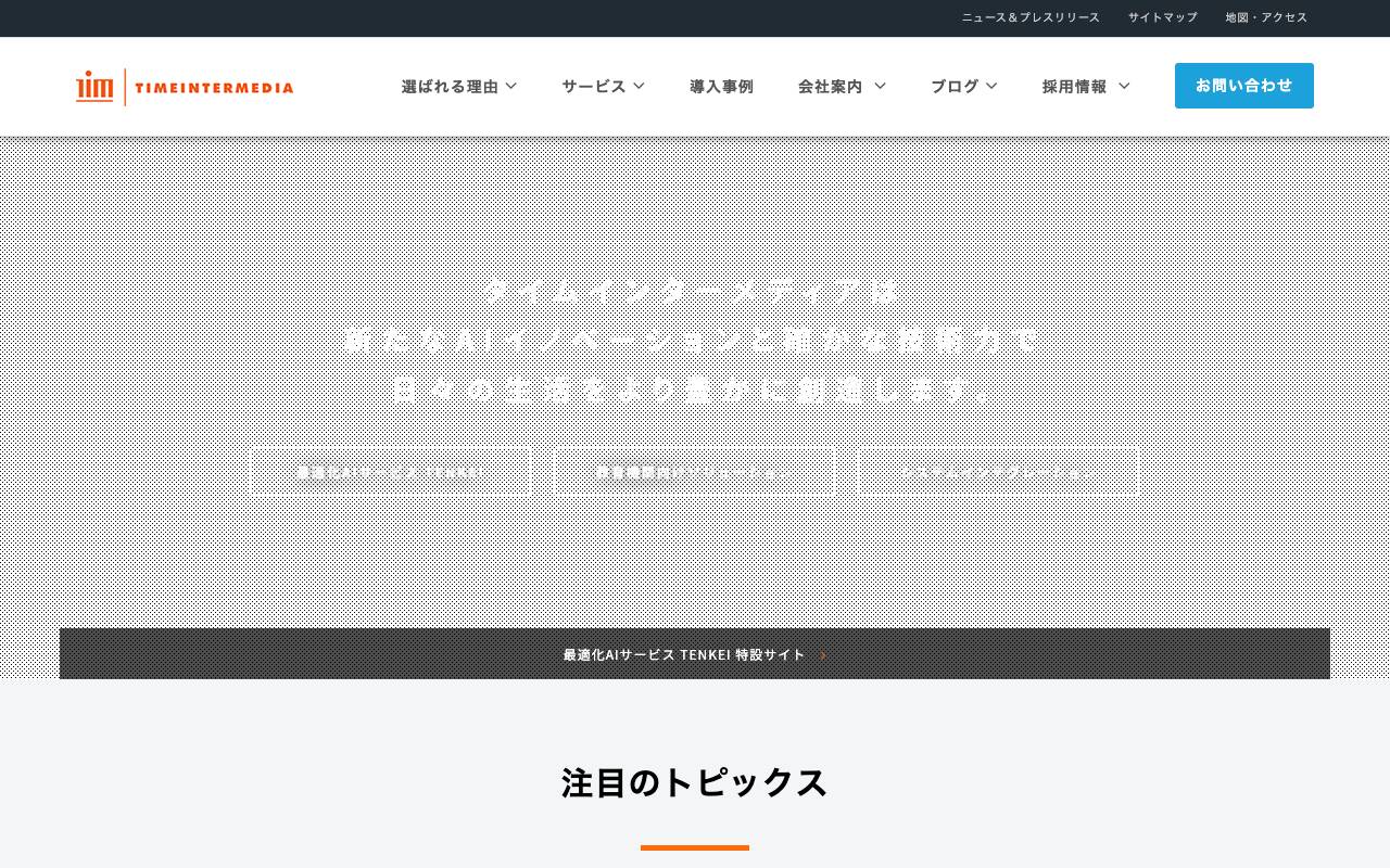 株式会社タイムインターメディアの公式サイト