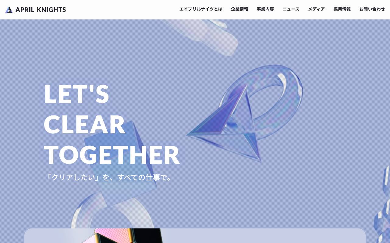 株式会社エイプリルナイツの公式サイト