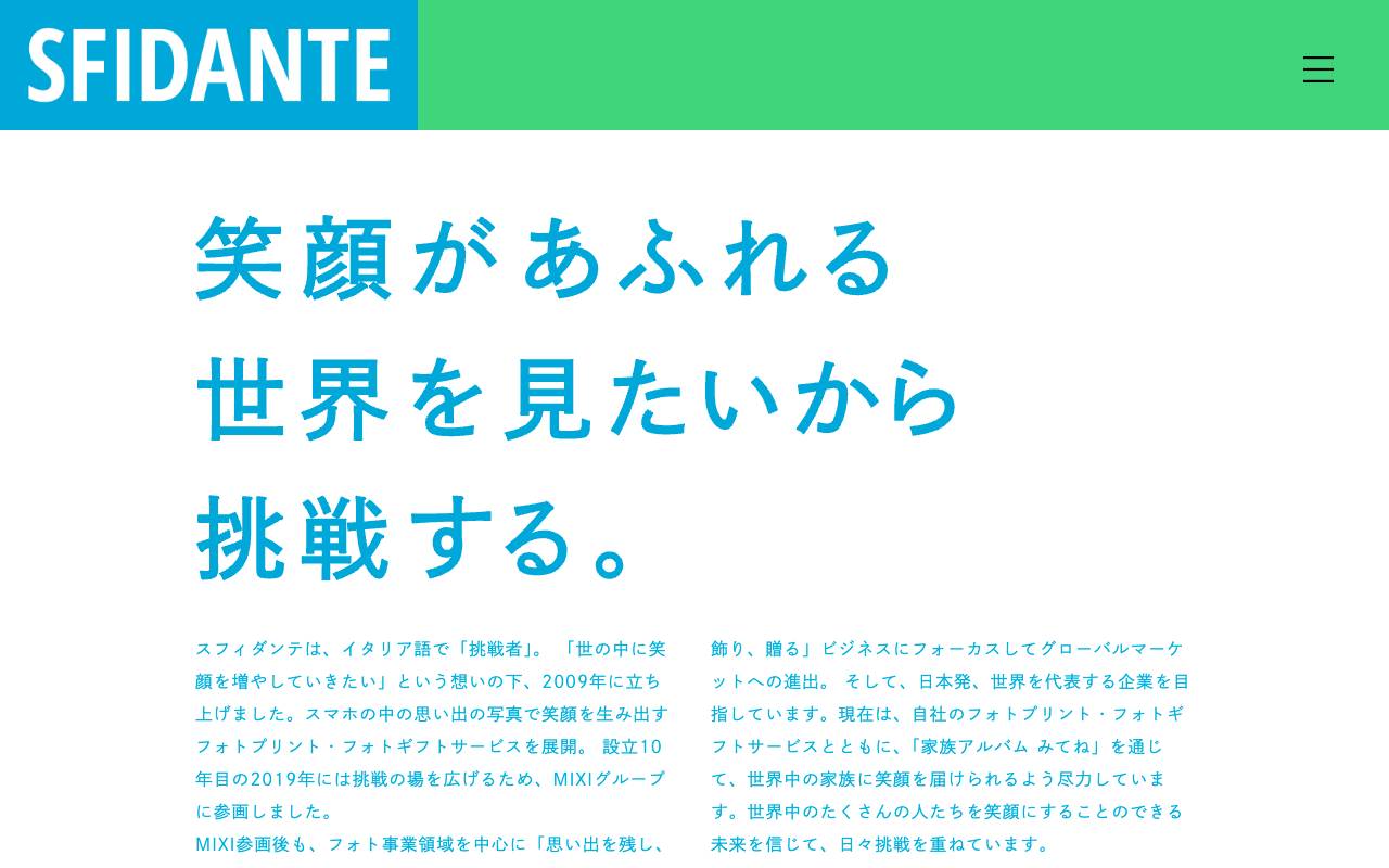 株式会社スフィダンテの公式サイト
