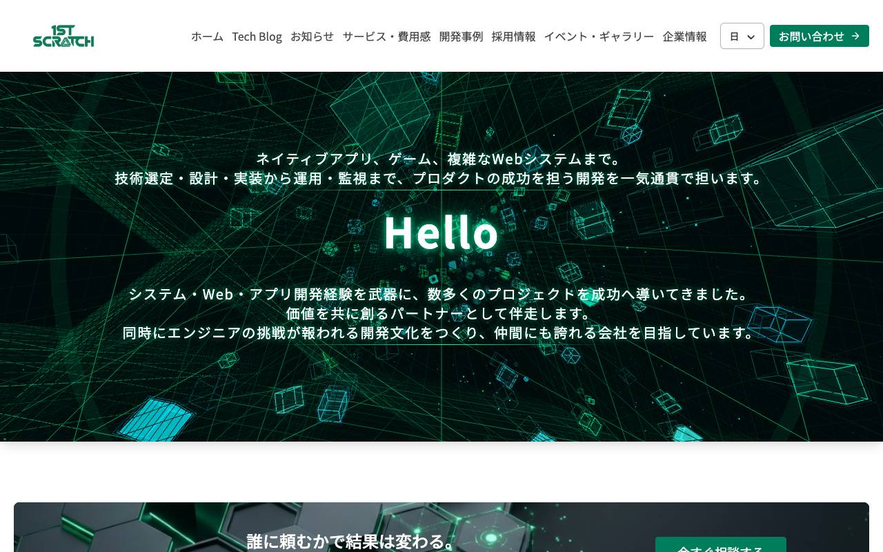 株式会社ファースト・スクラッチの公式サイト