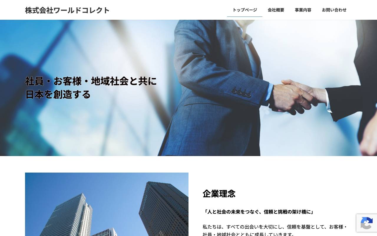 株式会社ワールドコレクトの公式サイト