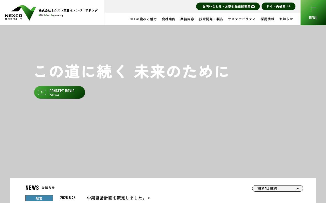 株式会社ネクスコ東日本エンジニアリングの公式サイト