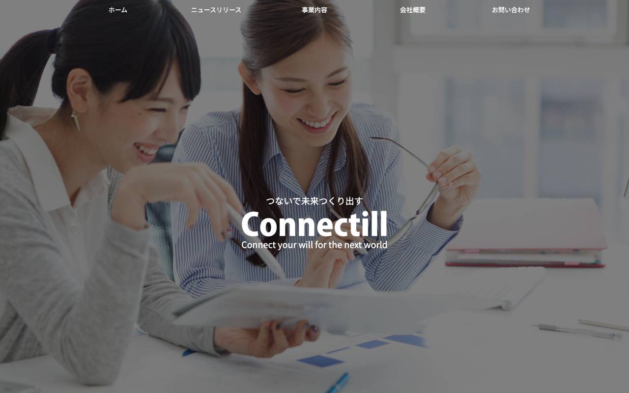 株式会社コネクティルの公式サイト