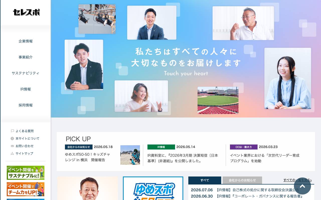 株式会社セレスポの公式サイト