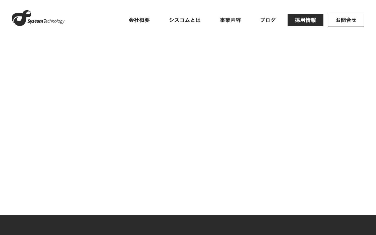 株式会社シスコム・テクノロジーの公式サイト