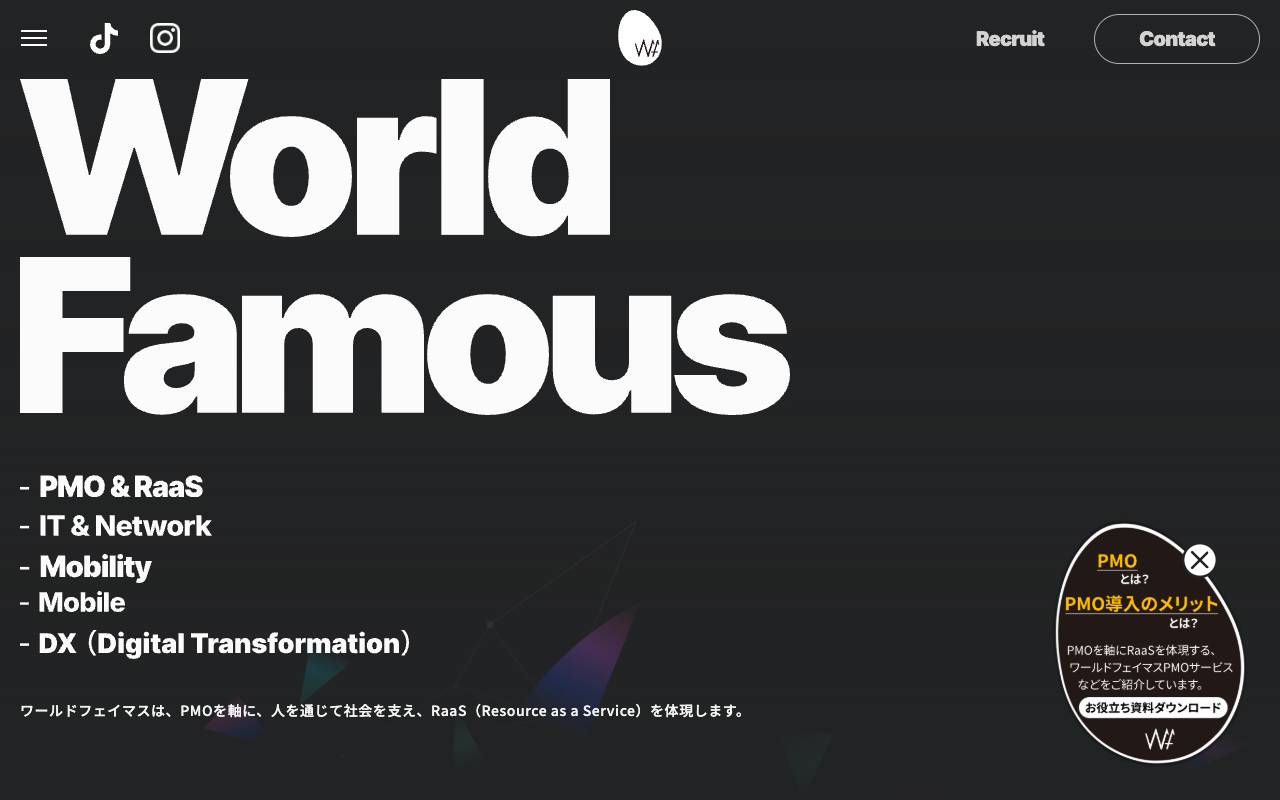 株式会社ワールドフェイマスの公式サイト