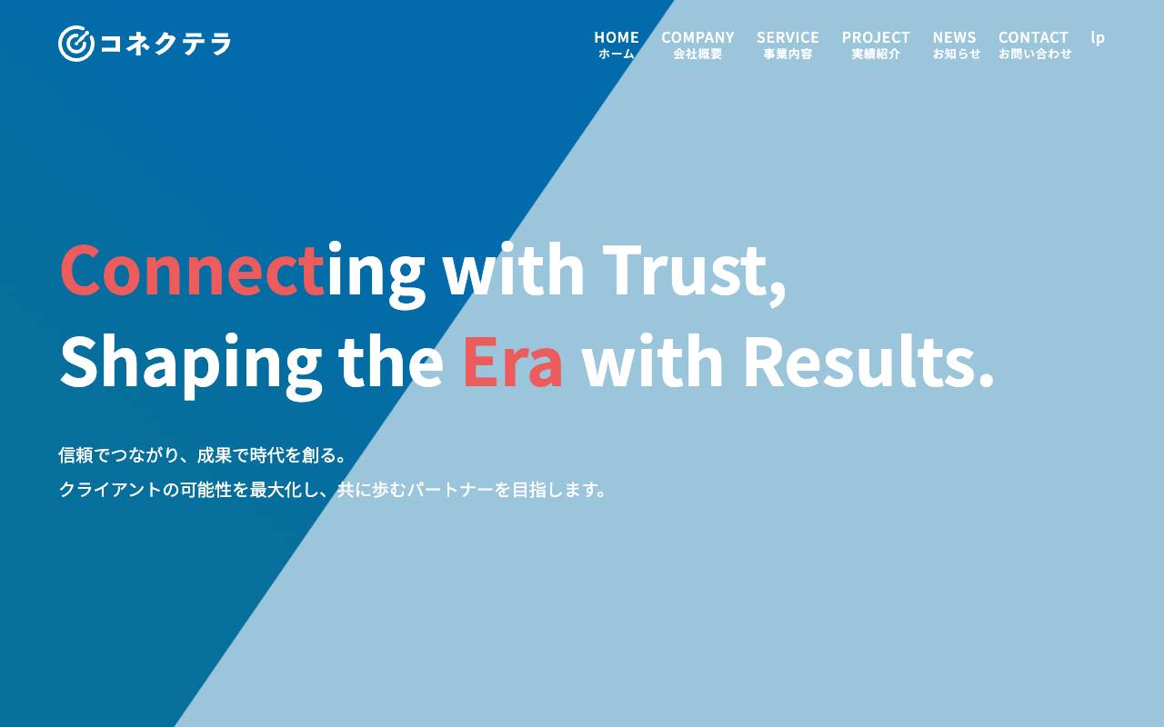 株式会社コネクテラの公式サイト
