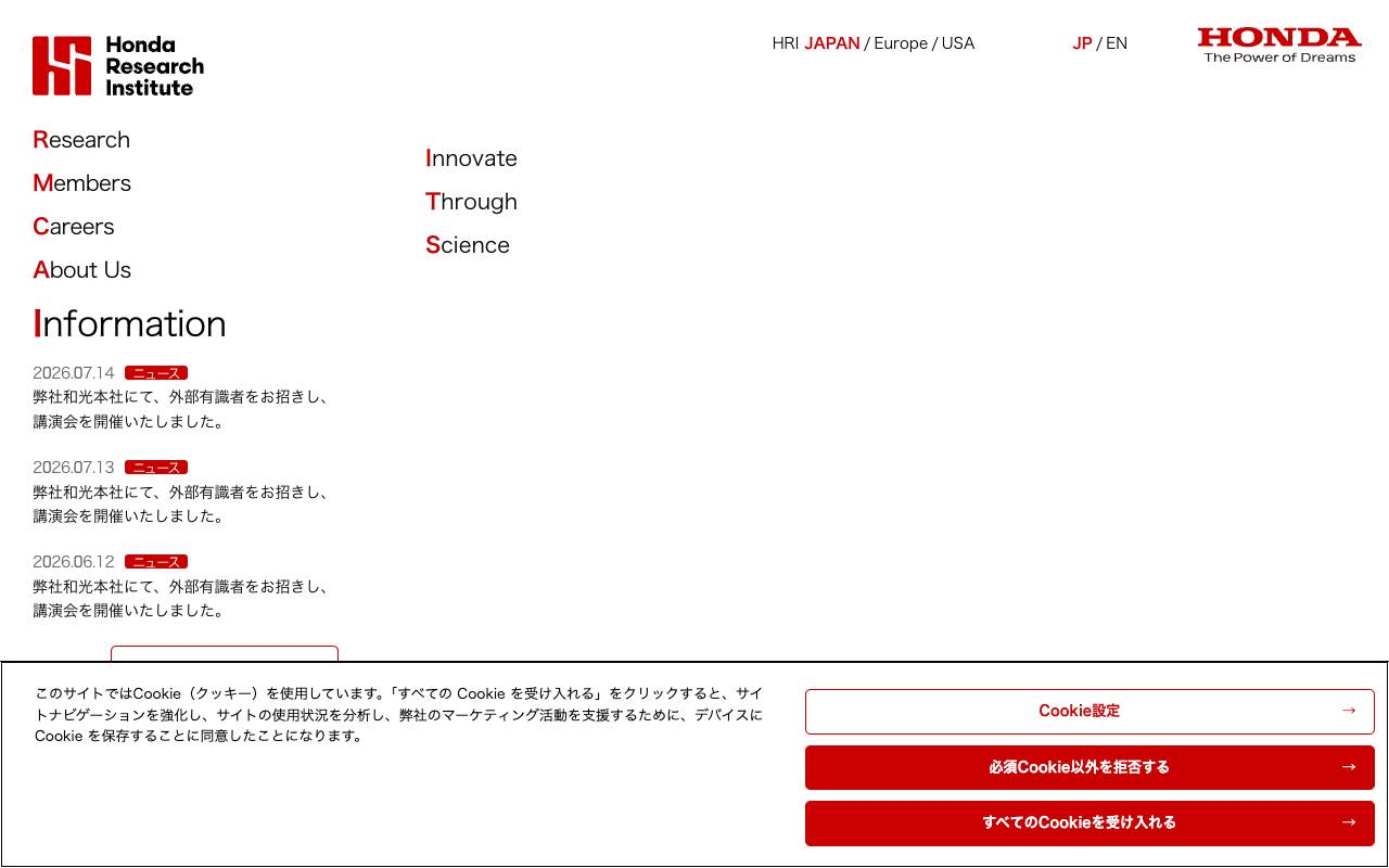 株式会社ホンダ・リサーチ・インスティチュート・ジャパンの公式サイト