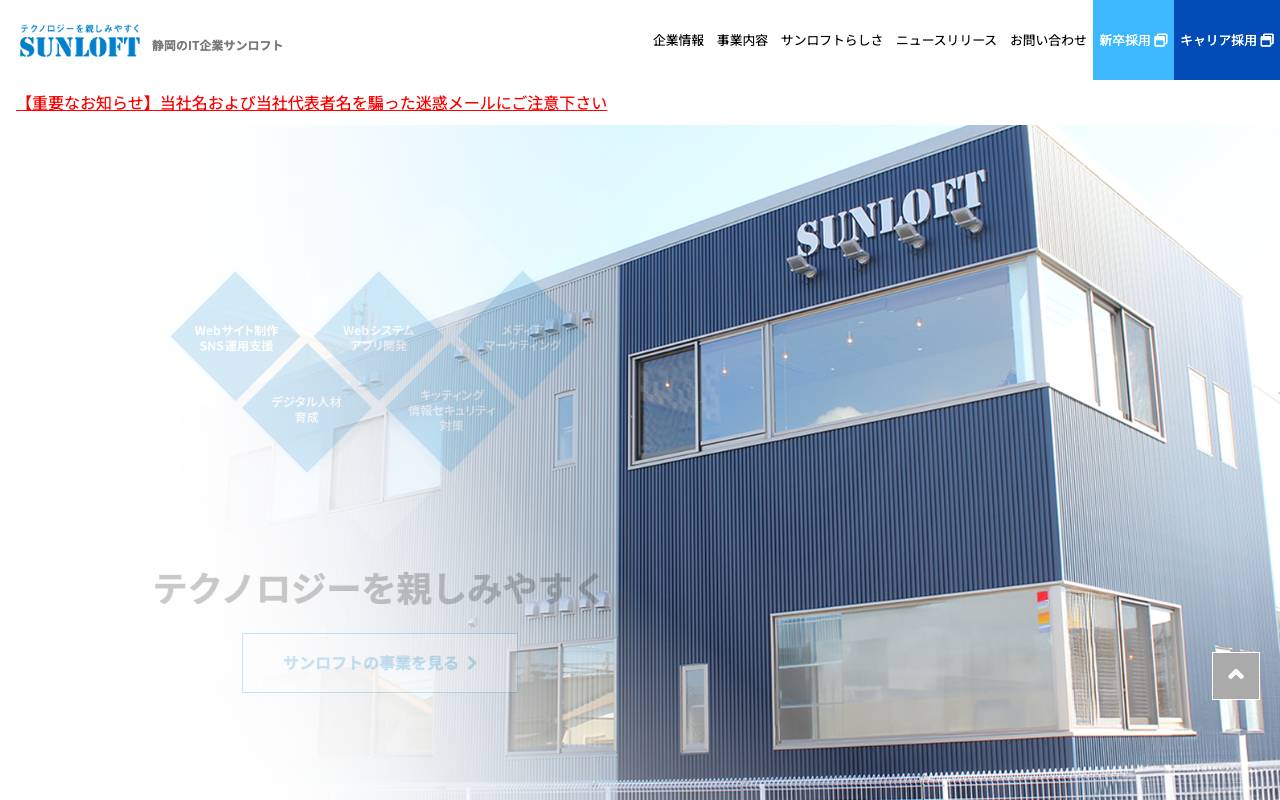 株式会社サンロフトの公式サイト