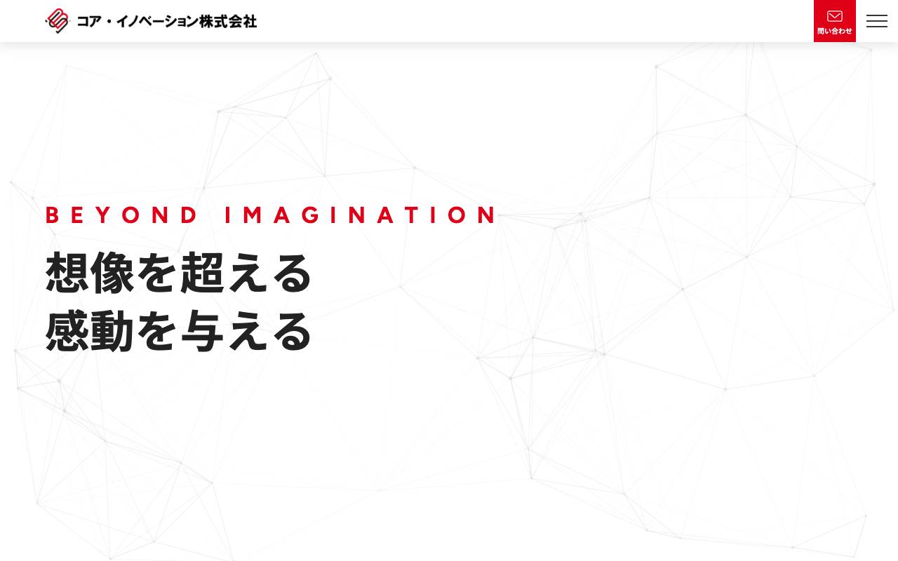 コア・イノベーション株式会社の公式サイト