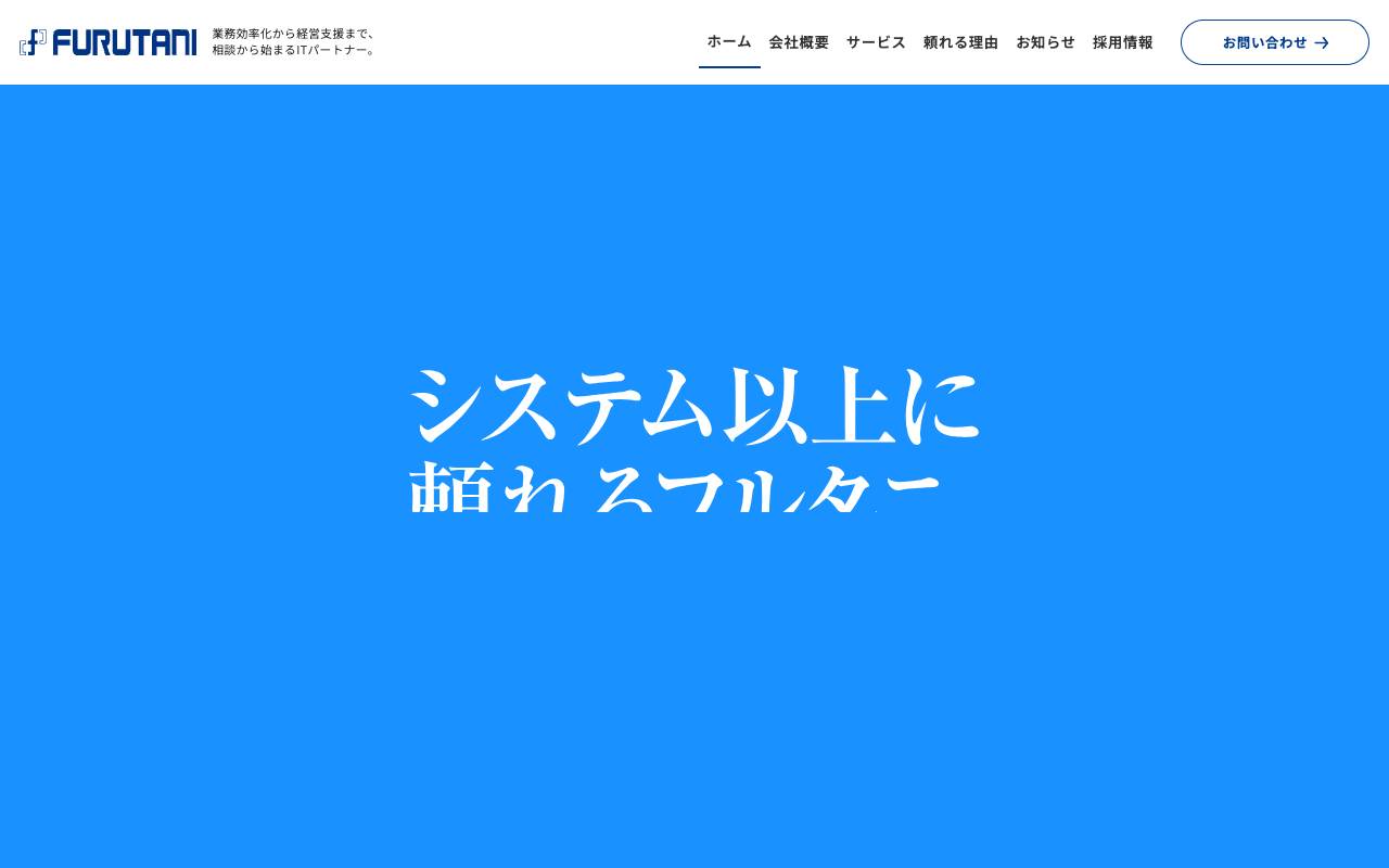 フルタニ産業株式会社の公式サイト