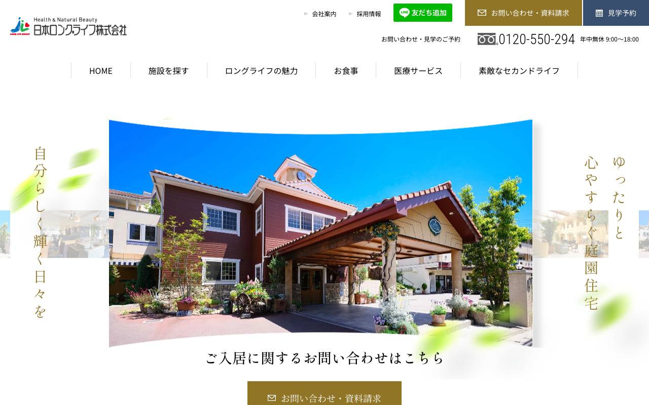 日本ロングライフ株式会社の公式サイト