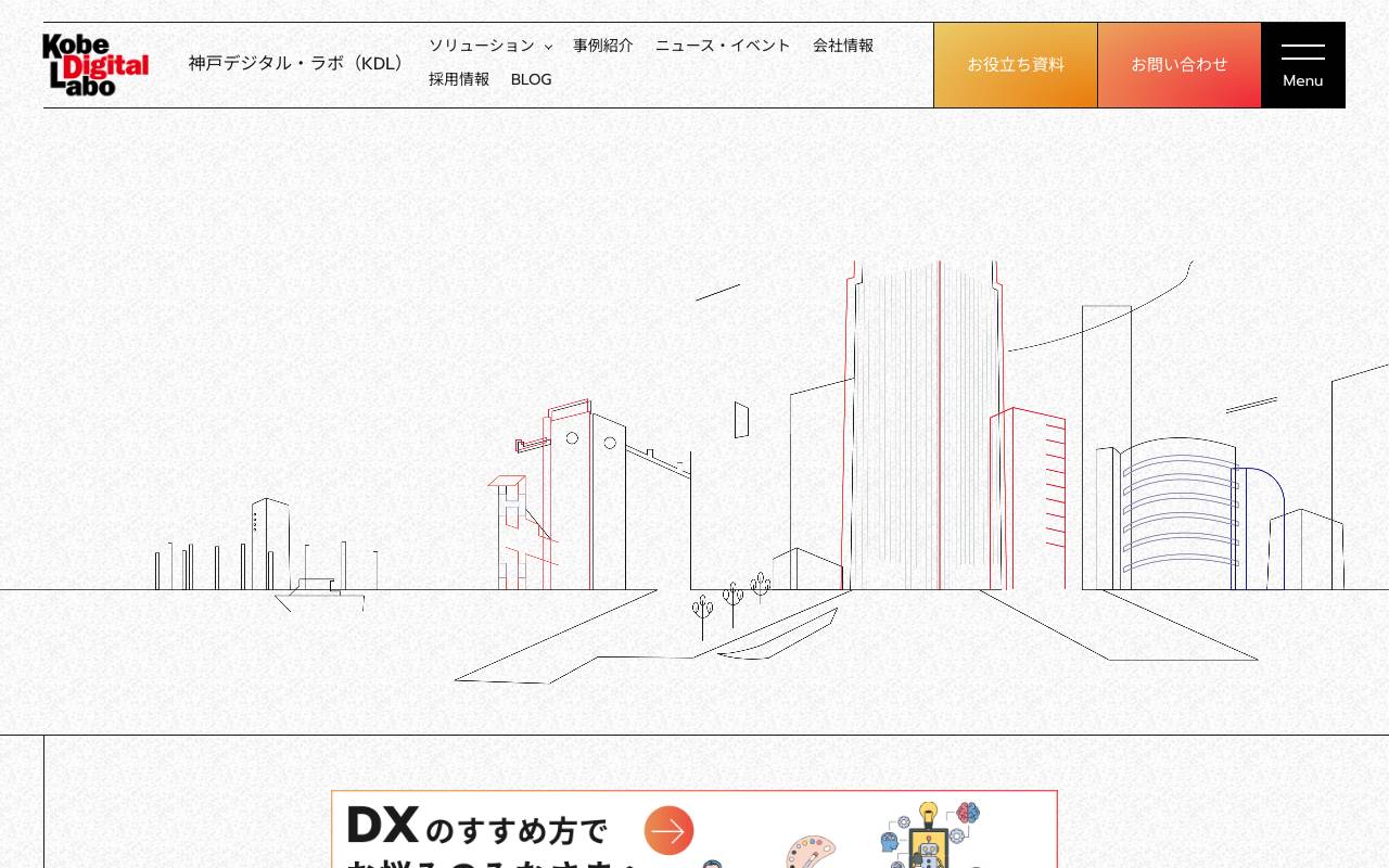 株式会社神戸デジタル・ラボの公式サイト