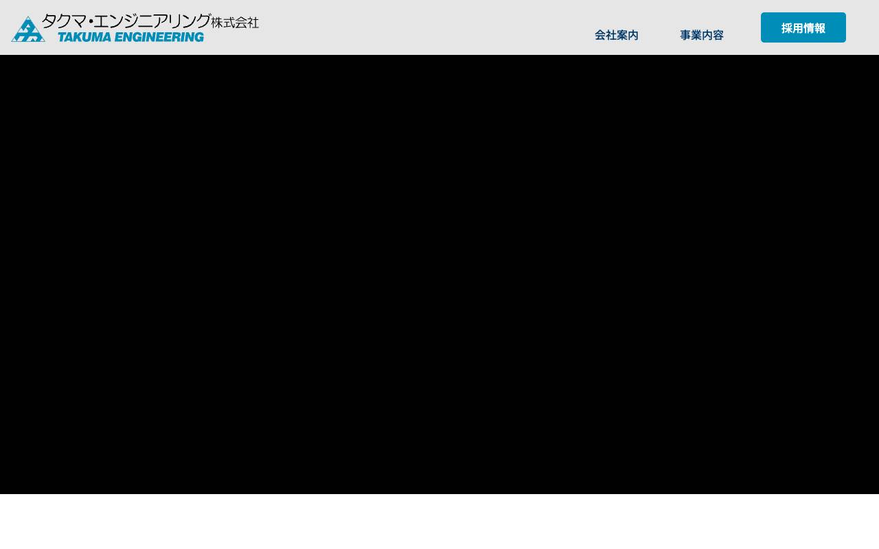 タクマ・エンジニアリング株式会社の公式サイト