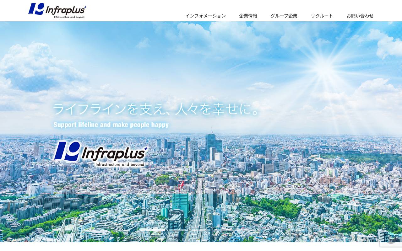 株式会社インフラプラスの公式サイト
