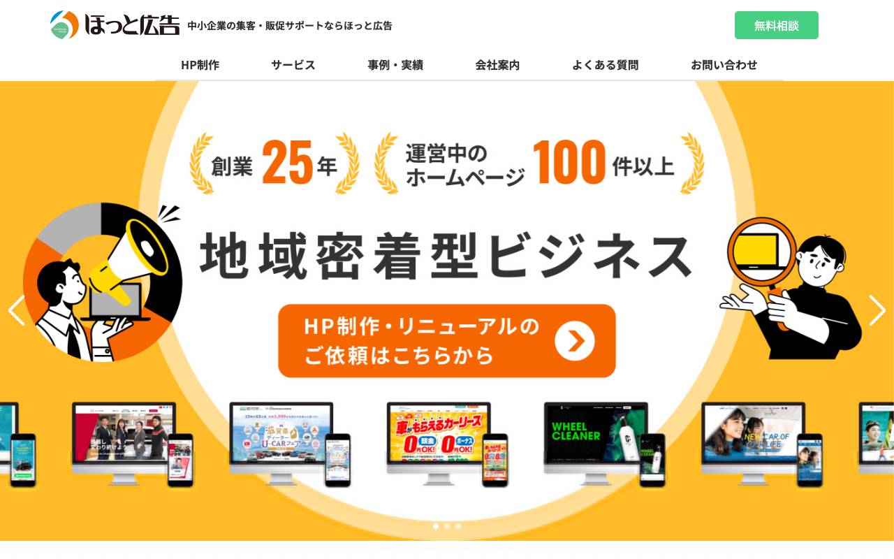 ほっと広告の公式サイト