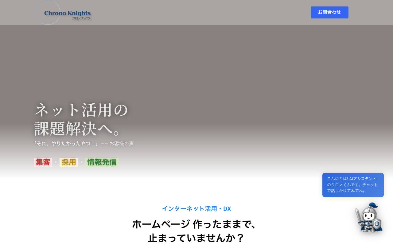 株式会社クロノナイツの公式サイト