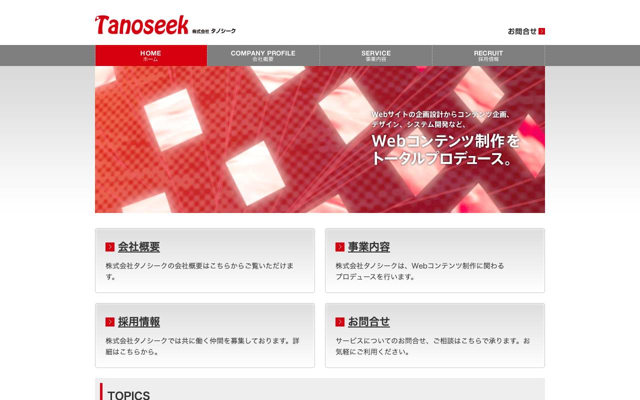 株式会社タノシークの公式サイト
