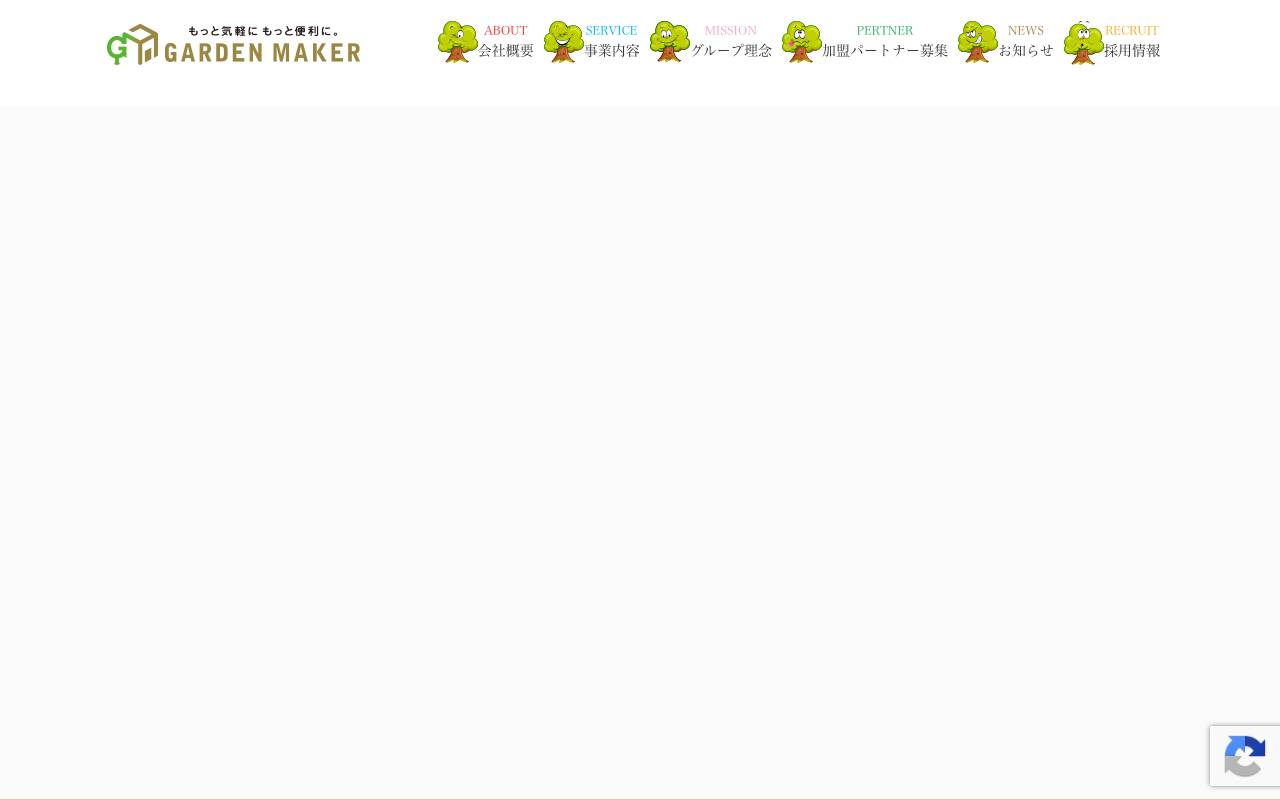 株式会社ガーデンメーカーの公式サイト