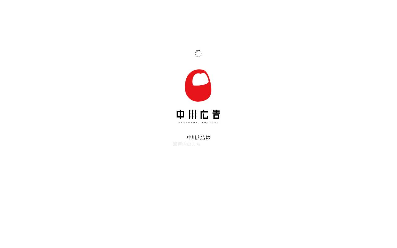 有限会社 中川広告の公式サイト