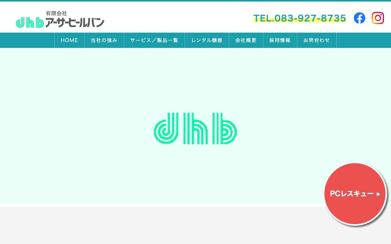 有限会社アーサーヒールバンの公式サイト