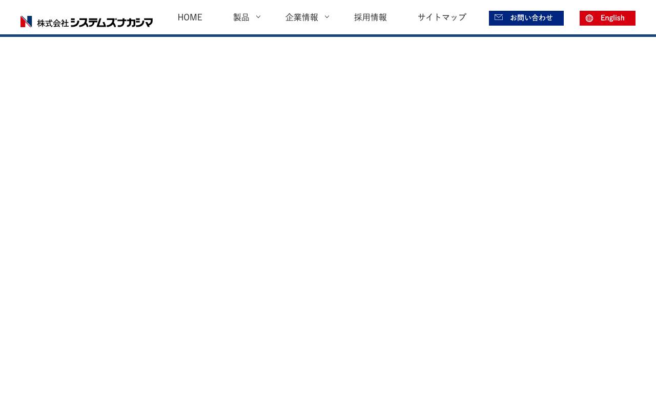 株式会社システムズナカシマの公式サイト